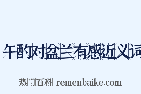 午酌对盆兰有感近义词是什么意思的图片
